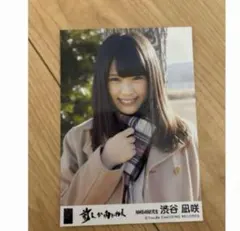 NMB48 渋谷凪咲　前しか向かねえ　生写真　AKB48