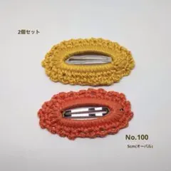 パッチンピン(5cm)2個セット「No.100」