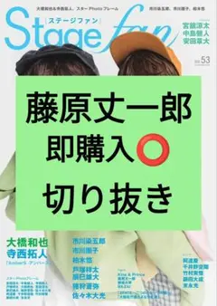 藤原丈一郎 Stage fan ステージファン vol.53 切り抜き 最新号