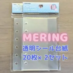 ☆2袋セット☆ メリング MERING / A7 両面透明シール台紙（ソフト）