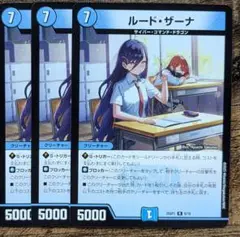 ルードザーナ　3枚