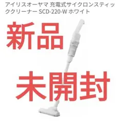未開封　アイリスオーヤマ 充電式サイクロンスティッククリーナー SCD-220