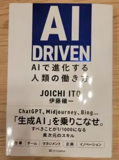 AI DRIVEN 伊藤穰一著