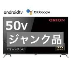 【ジャンク】ORION 50インチ 4K Android TV AEUD-50D Amazon | オリオン 50型 4K対応 チューナーレス スマートテレビ