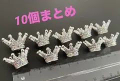 【10個まとめ】王冠型ビーズ♡キラキラクラウン♡ハンドメイド資材♡