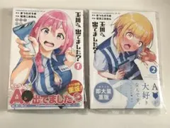 玉川さん 出てました？　1-2巻　既刊全巻　新品