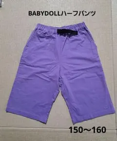 BABYDOLL ハーフパンツ パープル 150㎝ 160cm