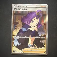 アセロラの予感 SR S8b VMAXクライマックス 255/184