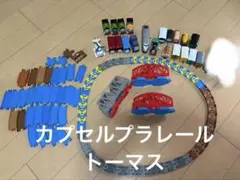 カプセルプラレール　トーマス　ケンジ　ジーナ　パーシー　セット　まがレール　鉄橋