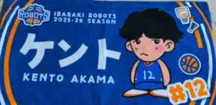 茨城ロボッツ 2025-26 赤間賢人選手 フェイスタオル