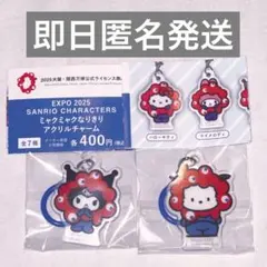 ミャクミャク なりきり アクリルチャーム シナモロール ポチャッコ