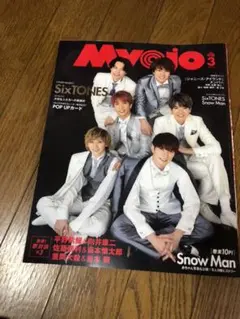 MYOJO 2020年3月号 切り抜き