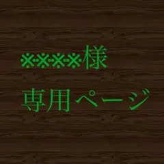 ※※※※様専用ページ
