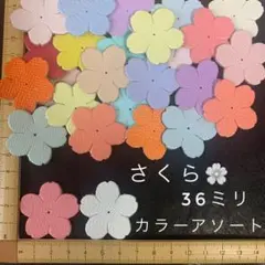 本革　さくら（３６ｍｍ）アソート・カラーミックス　２０枚セット