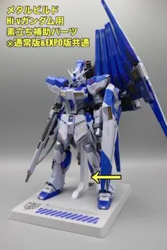 メタルビルド　Hi-νガンダム用　素立ち補助パーツ　 ⭐️金属ピン埋込⭐️のサムネイル