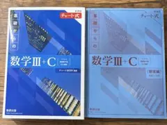 新課程チャート式基礎からの数学ⅢC