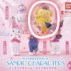 サンリオ　キャラクターズ　ミニチュアチャーム　ライブキャラクター　ポムポムプリン