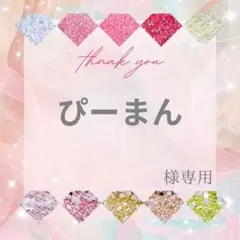ぴーまん様