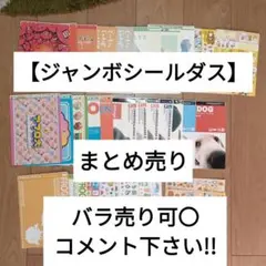 【バラ売り可】ジャンボシールダス他まとめ売り