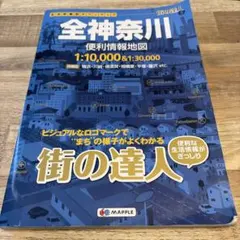 全神奈川 便利情報地図 街の達人 MAPPLE
