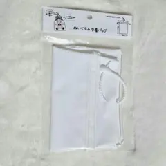 ぬいぐるみ巾着バッグ 白 セリア Seria