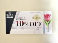 湘南美容外科　割引券　優待チケット