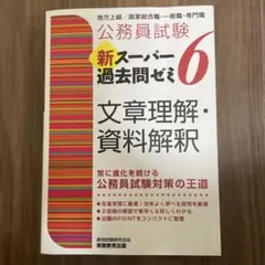 公務員試験新スーパー過去問ゼミ6文章理解・資料解釈 地方上級/国家総合職・一般…