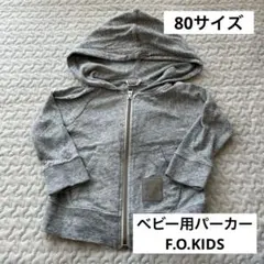 ベビー用パーカー　グレー　F.O.KIDS 80