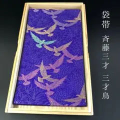 SO-753 袋帯 六通 正絹 作家物 草花地紋 三才鳥 高級 逸品