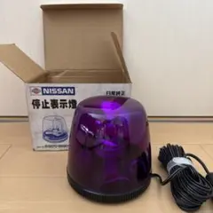 日産　純正　停止表示燈　パープル　回転灯のサムネイル