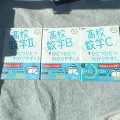 【美品】ひとつひとつわかりやすく。高校数学Ⅱ．B．C　改訂版　3冊セット