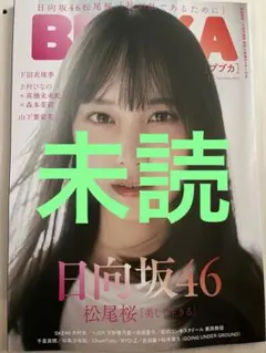 BUBKA 11月 日向坂46 松尾桜