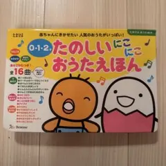 【0才1才２才】童謡 16曲 たのしいにこにこおうたえほん たまひよ