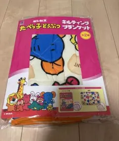 たべっこどうぶつ　ブランケット