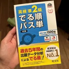 でる順パス単英検準2級 文部科学省後援 英検準2級でる順パス単 文部科学省後援 - メルカリ