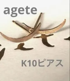 美品☆agete☆K10YG 三日月ピアス