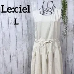 ルシエル ロングワンピース L ノースリーブ リネン混 アイボリー ホワイト 白