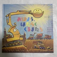 おはよう、はたらくくるまたち／おやすみ、はたらくくるまたち セット