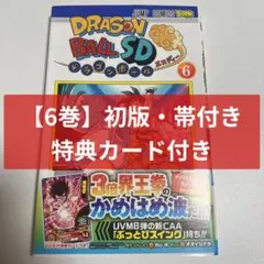 【初版・帯付き・SDBH特典カード付き】ドラゴンボール　エスディー　6巻