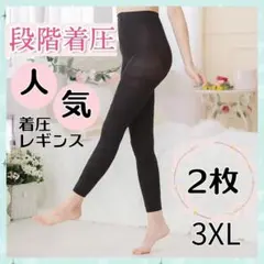 3XL2枚 10段階着圧レギンス　むくみ疲れ解消スパッツ　補正下着　矯正ガードル