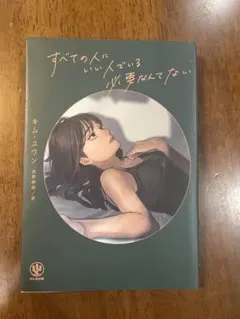 すべての人にいい人である必要なんてない