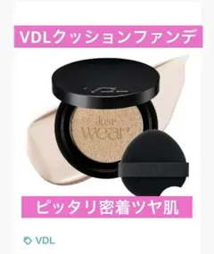 VDL Just wear クッションファンデーション　VO2