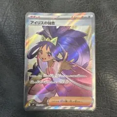 アイリスの闘志 SR SV9 バトルパートナーズ 121/100