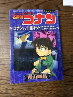 テレビシリーズ 名探偵コナン コナン vs 怪盗キッド