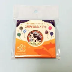 新作】記念メダル 1周年記念 神戸須磨シーワールド 茶平工業 - メルカリ