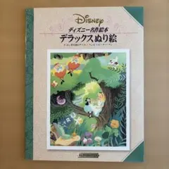 デラックスぬり絵 ふしぎの国のアリスのサムネイル