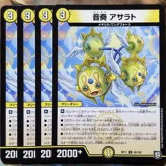 デュエマ 音奏アサラト 4枚 デュエルマスターズ