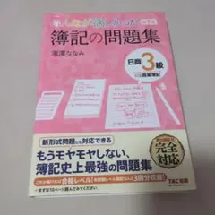 みんなが欲しかった簿記の問題集日商3級商業簿記