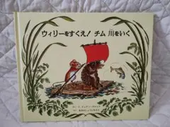 ウィリーをすくえ！チム 川をいく