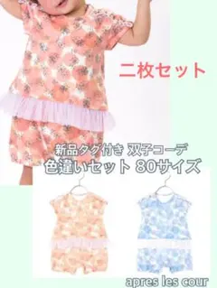アプレレクール新品タグ付き80お揃い2点セット 水彩ドット柄デザインロンパース